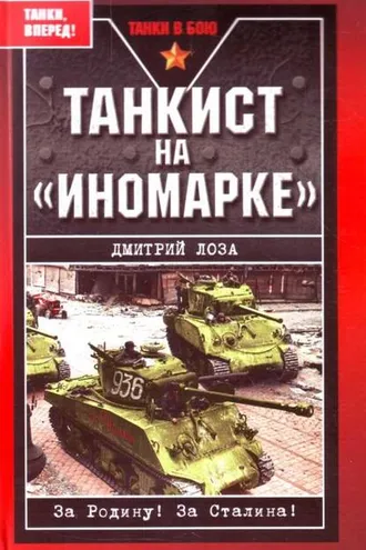 Обложка книги «Танкист на «иномарке»»