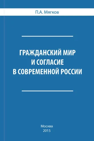 Обложка книги «Гражданский мир и согласие в современной России»