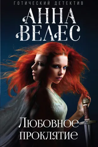 Обложка книги «Любовное проклятие»