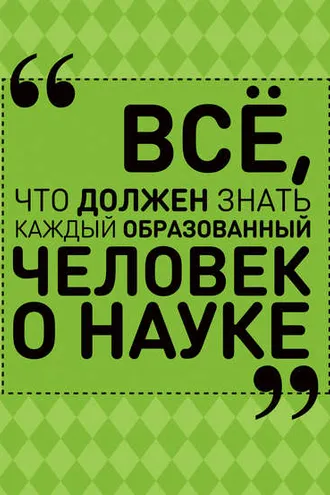 Обложка книги «Всё, что должен знать каждый образованный человек о науке»