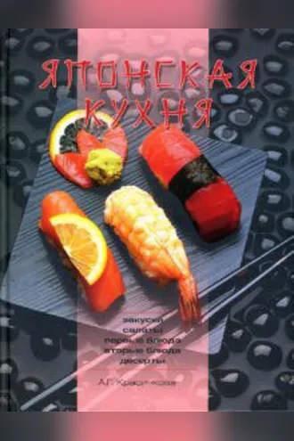 Обложка книги «Японская кухня»