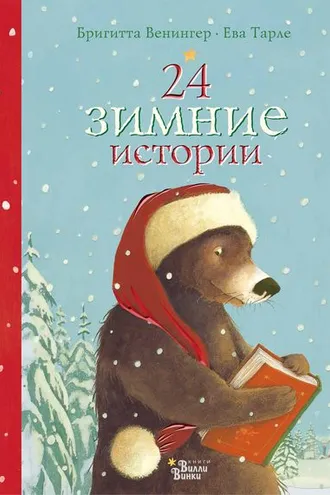 Обложка книги «24 зимние истории»