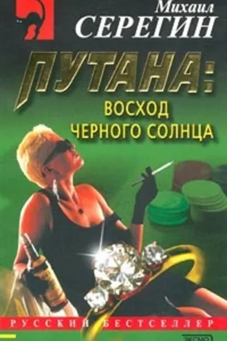 Обложка книги «Восход черного солнца»