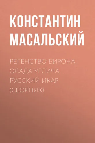 Обложка книги «Регенство Бирона. Осада Углича. Русский Икар (сборник)»