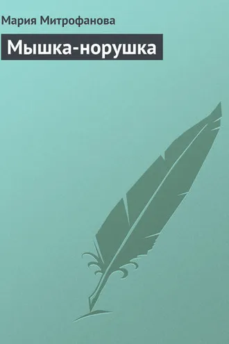 Обложка книги «Мышка-норушка»
