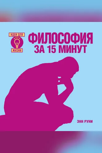 Обложка книги «Философия за 15 минут»