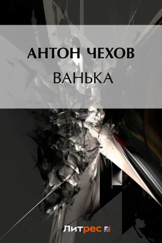 Обложка книги «Ванька»