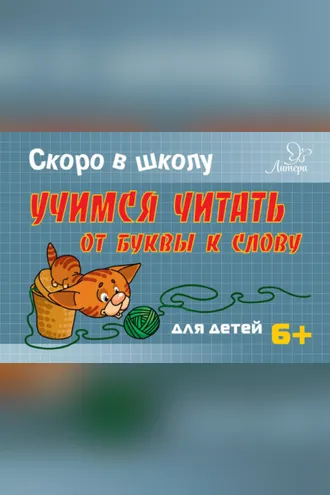 Обложка книги «Скоро в школу. Учимся читать от буквы к слову»