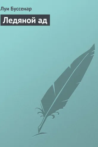 Обложка книги «Ледяной ад»