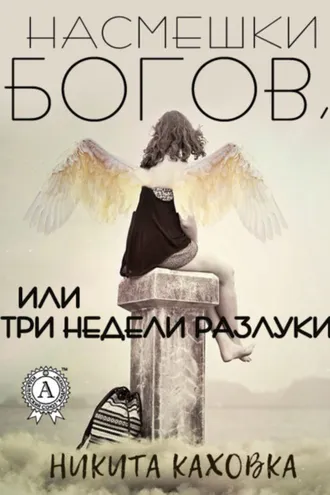 Обложка книги «Насмешки богов, или три недели разлуки»