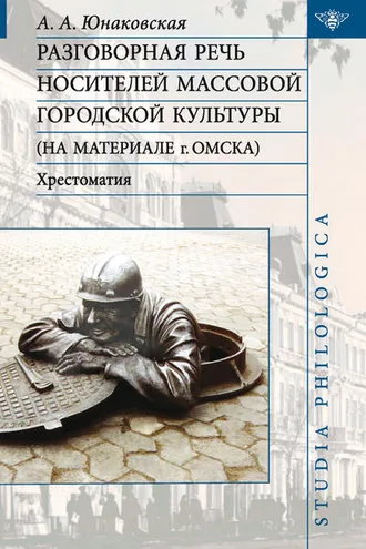 Обложка книги «Разговорная речь носителей массовой городской культуры»