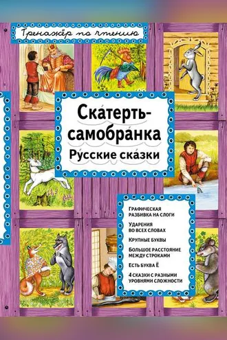 Обложка книги «Скатерть-самобранка. Русские сказки»
