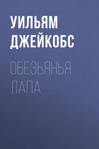 Обложка книги «Обезьянья лапа»