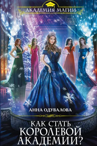 Обложка книги «Как стать королевой Академии?»
