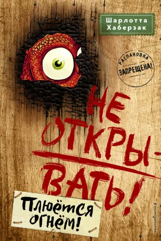 Обложка книги «Не открывать! Плюётся огнём!»