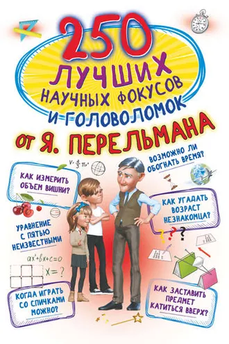 Обложка книги «250 лучших научных фокусов и головоломок от Я. Перельмана»