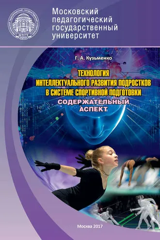 Обложка книги «Технология интеллектуального развития подростков в системе спортивной подготовки. Содержательный аспект. Часть 1»