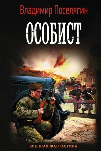 Обложка книги «Особист»
