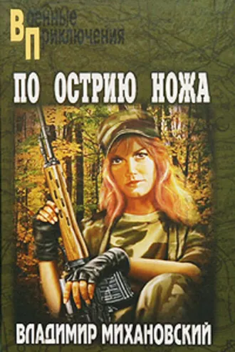 Обложка книги «По острию ножа»