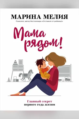 Обложка книги «Мама рядом! Главный секрет первого года жизни»