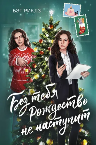 Обложка книги «Без тебя Рождество не наступит»