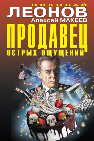 Обложка книги «Продавец острых ощущений»
