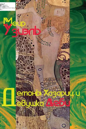 Обложка книги «Демоны Хазарии и девушка Деби»