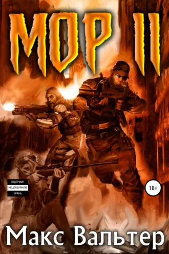 Обложка книги «Мор 2»