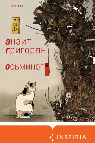 Обложка книги «Осьминог»