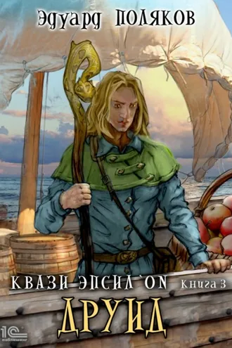 Обложка книги «Квази Эпсилон. Друид»