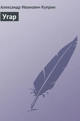 Обложка книги «Угар»
