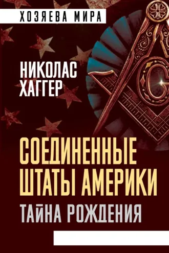 Обложка книги «Соединенные Штаты Америки. Тайна рождения»