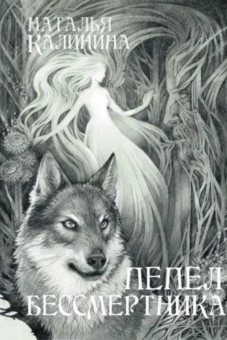 Обложка книги «Пепел бессмертника»