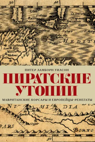 Обложка книги «Пиратские утопии. Мавританские корсары и европейцы-ренегаты»