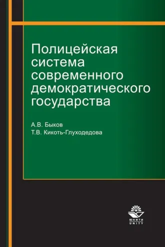 Обложка книги «Полицейская система современного демократического государства»