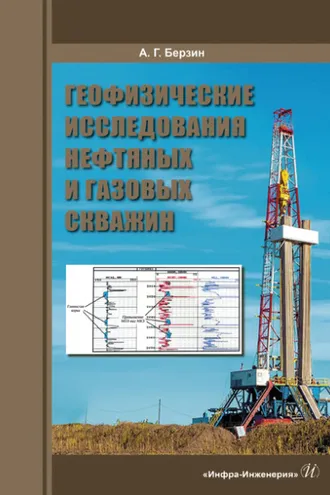 Обложка книги «Геофизические исследования нефтяных и газовых скважин»