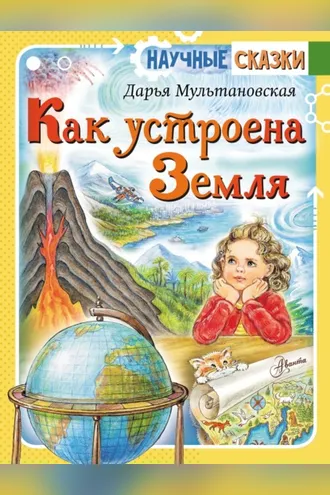 Обложка книги «Как устроена Земля»