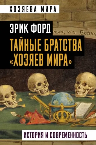 Обложка книги «Тайные братства «хозяев мира». История и современность»
