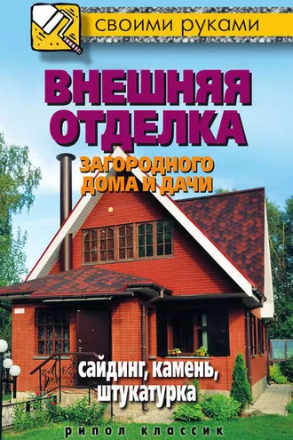Обложка книги «Внешняя отделка загородного дома и дачи. Сайдинг, камень, штукатурка»
