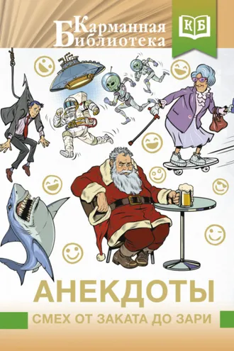 Обложка книги «Анекдоты. Смех от заката до зари»