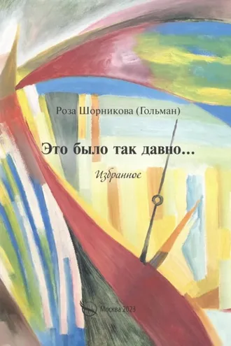 Обложка книги «Это было так давно… Избранное»