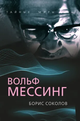 Обложка книги «Вольф Мессинг»