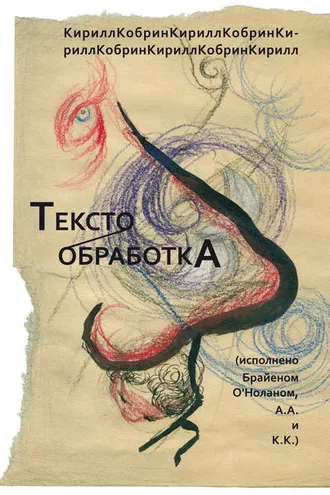 Обложка книги «Текстообработка (Исполнено Брайеном О’Ноланом, А.А. и К.К.)»