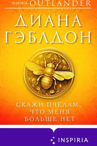 Обложка книги «Скажи пчелам, что меня больше нет»