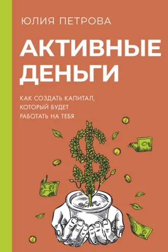 Обложка книги «Активные деньги. Как создать капитал, который будет работать на тебя»