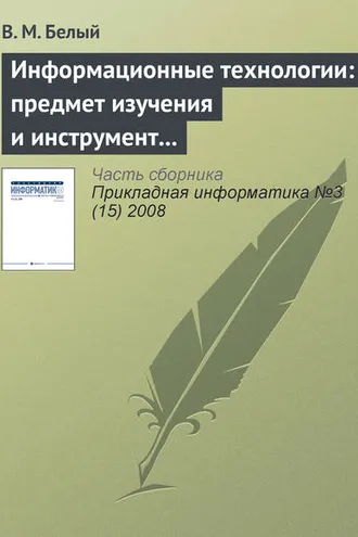 Обложка книги «Информационные технологии: предмет изучения и инструмент образовательного процесса»