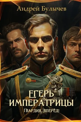 Обложка книги «Егерь императрицы. Гвардия, вперёд!»