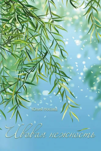 Обложка книги «Ивовая нежность»