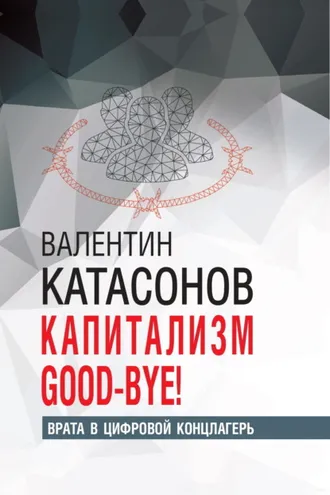 Обложка книги «Капитализм Good-bye! Врата в цифровой концлагерь»