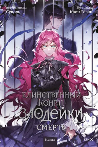 Обложка книги «Единственный конец злодейки – смерть. Том 5»